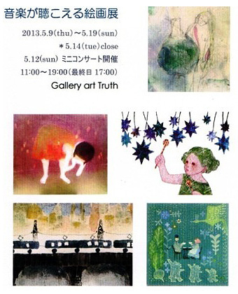 音楽が聴こえる絵画展