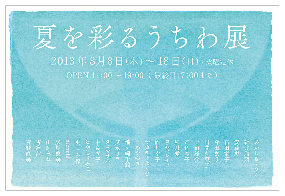 夏を彩るうちわ展