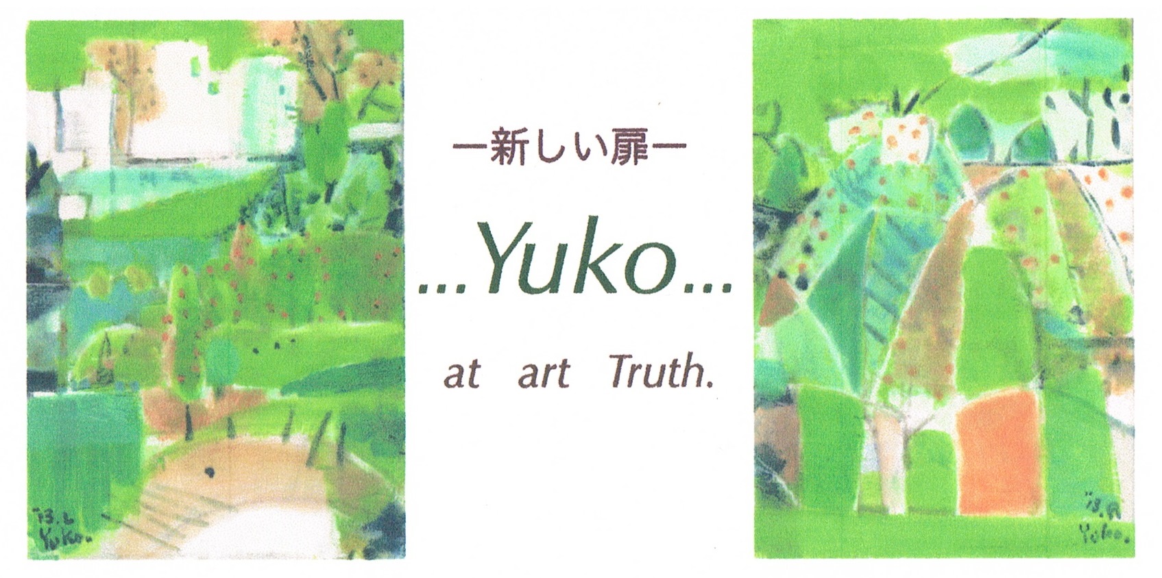 河野裕子近作油彩画小品展-新しい扉
