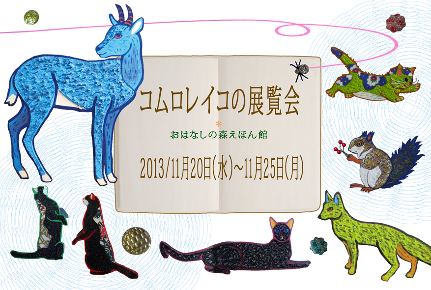 コムロレイコの展覧会-おはなしの森えほん館-