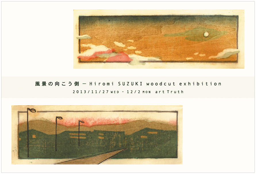 風景の向こう側　鈴木ひろみ木版画展