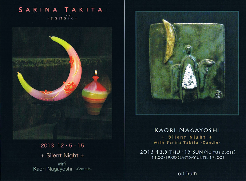 瀧田さりな＆永吉香里　Silent Night展 