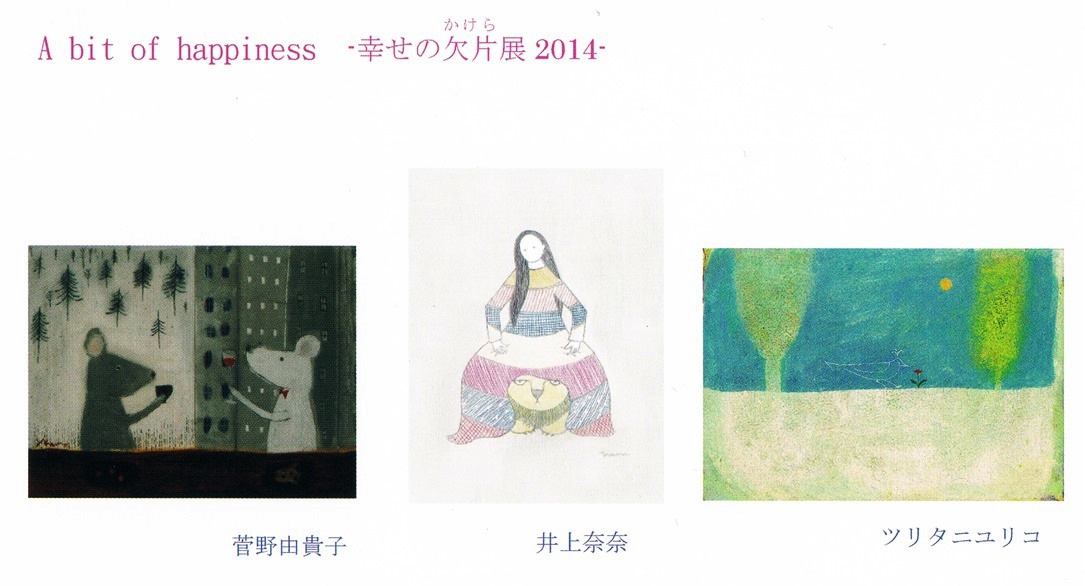 A bit of happiness -幸せの欠片（かけら）展2014-