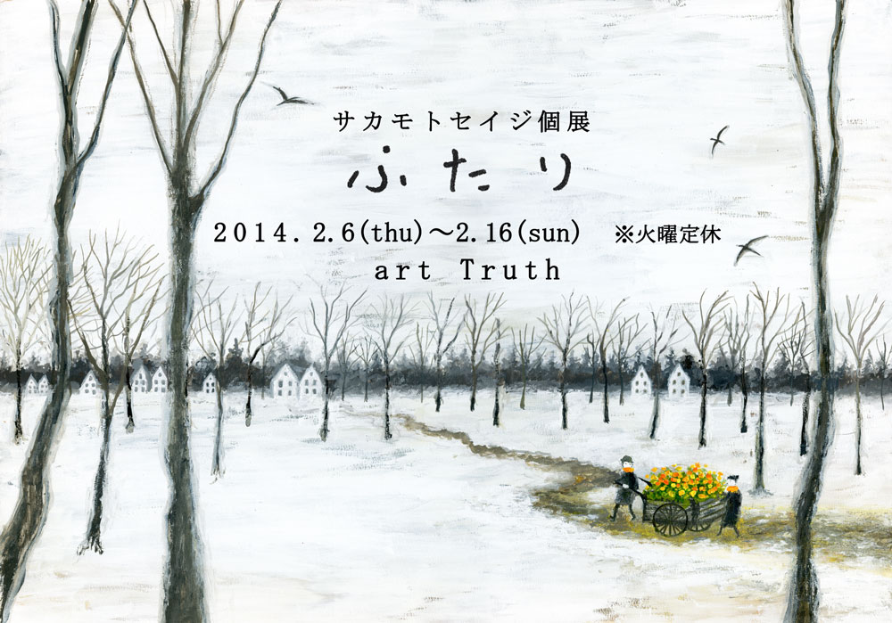サカモトセイジ個展「ふたり」