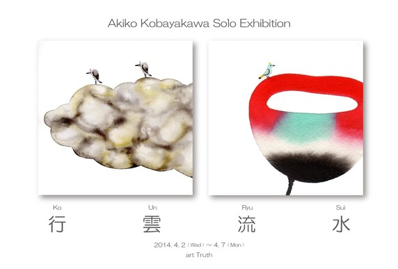 小早川晶子個展「行雲流水」