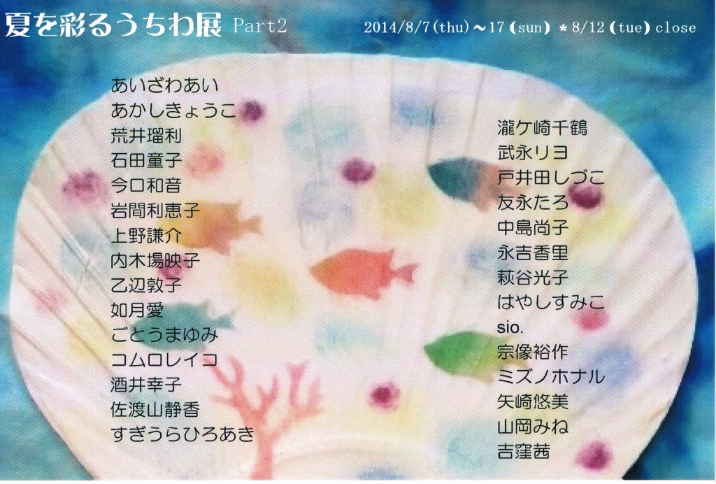 夏を彩るうちわ展Part2