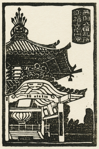 三上喜貴版画展