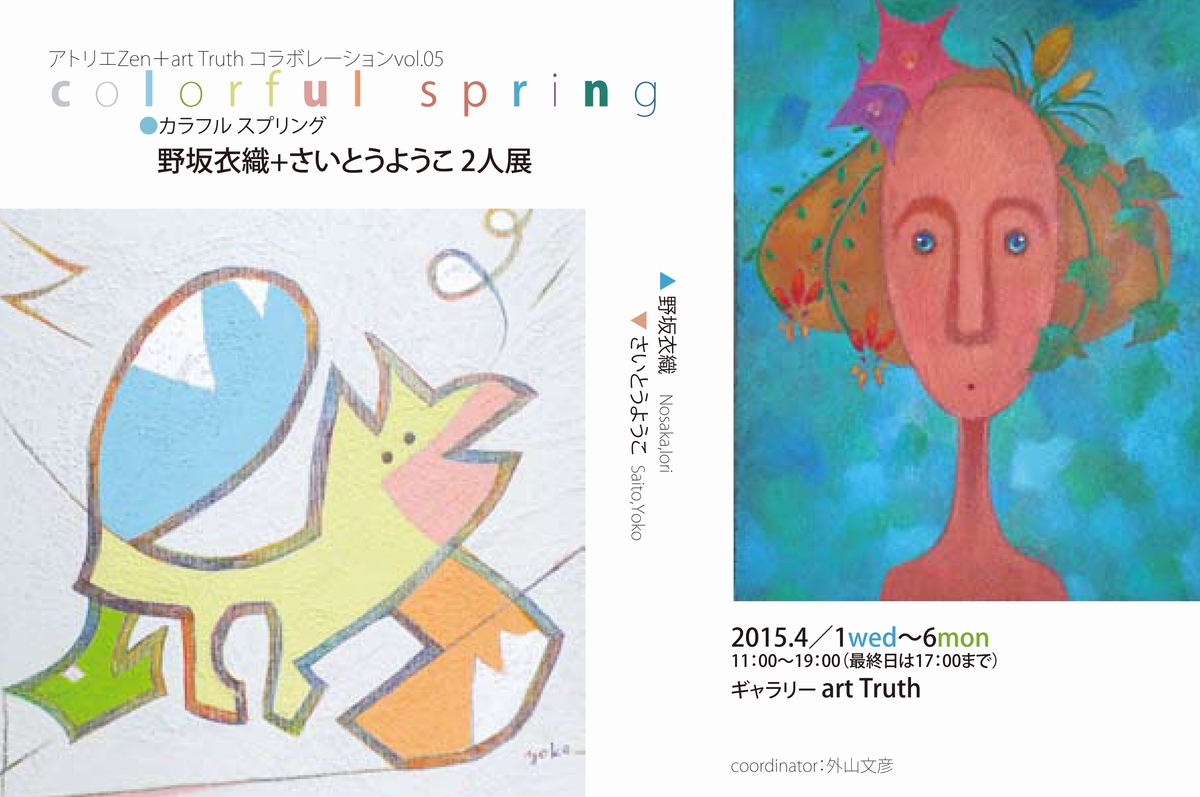 野坂衣織+さいとうようこ２人展