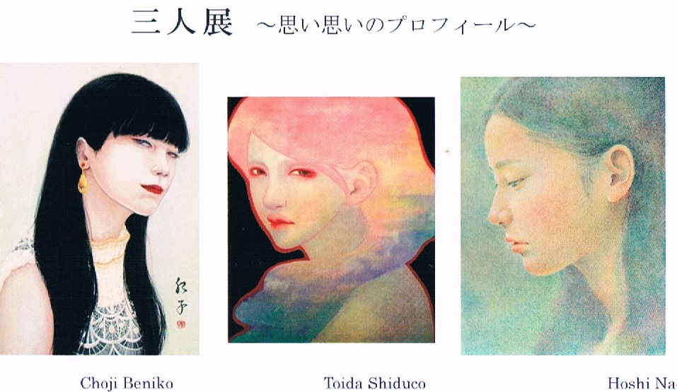 三人展〜思い思いのプロフィール〜