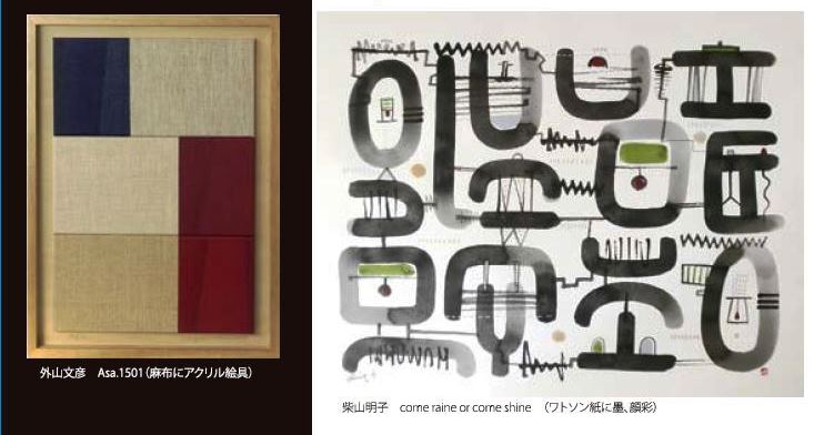 外山文彦＋柴山明子2人展