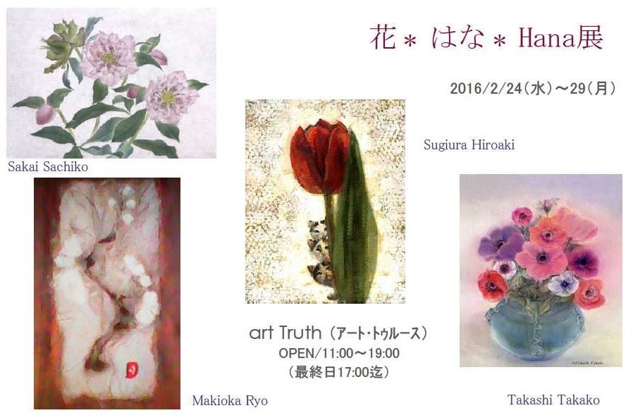 花＊はな＊HANA展