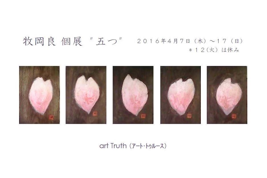 牧岡良個展“五つ”
