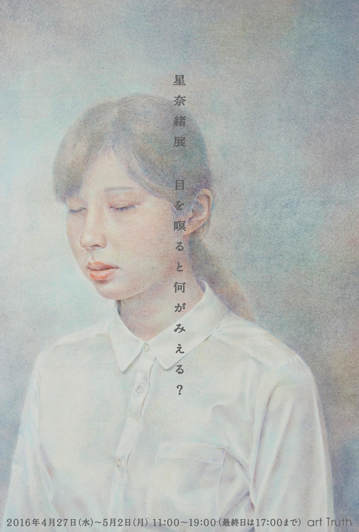 星奈緒展・目を瞑ると何がみえる？