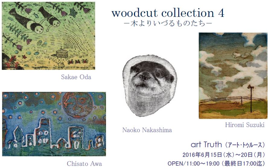 woodcut　collection4〜木よりいづるものたち〜