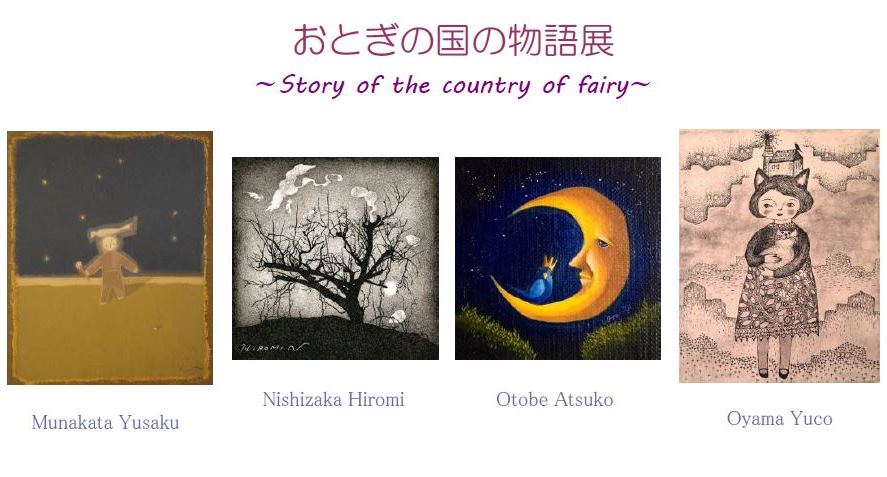 おとぎの国の物語展