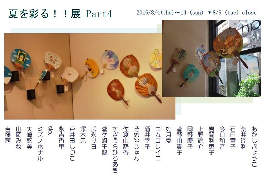 夏を彩る！！展