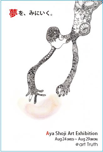 しょうじあや作品展・夢を、みにいく