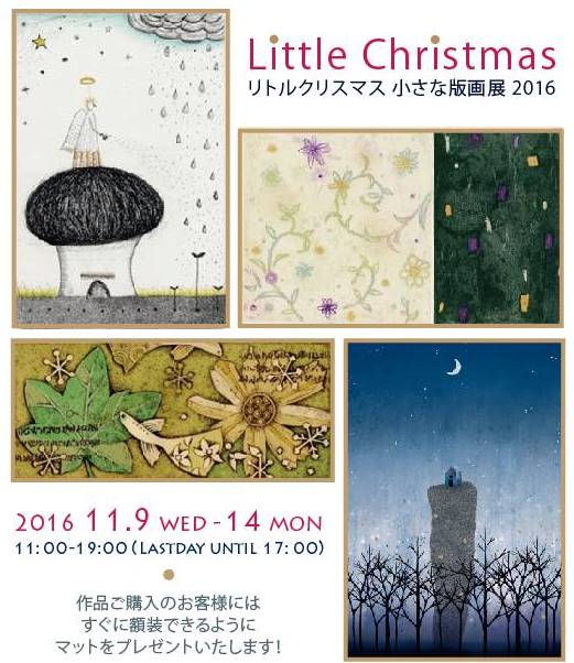 リトルクリスマス・小さな版画展2016