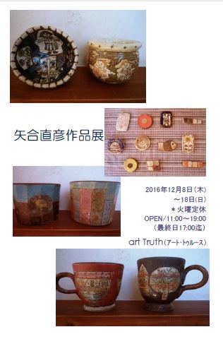 矢合直彦作品展