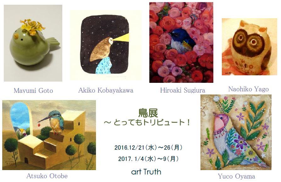 鳥展〜とってもトリビュート！〜