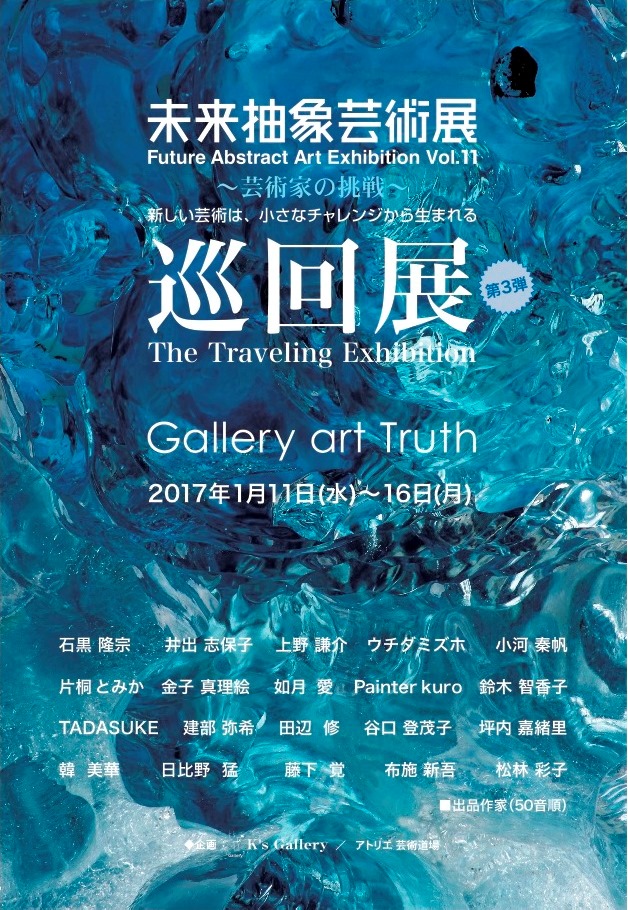 未来抽象芸術展・巡回展