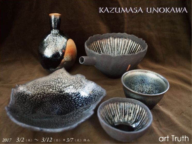 東川和正作陶展