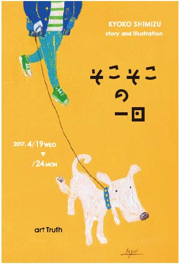 清水今日子個展・そこそこの一日