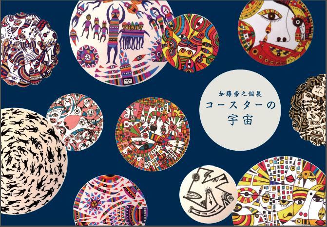 加藤崇之個展・コースターの宇宙