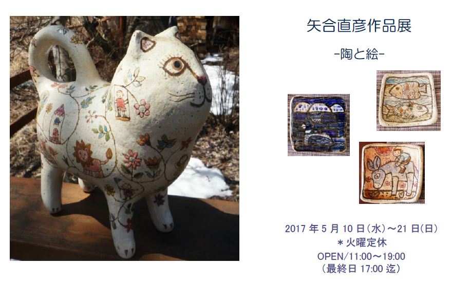 矢合直彦作品展-陶と絵-