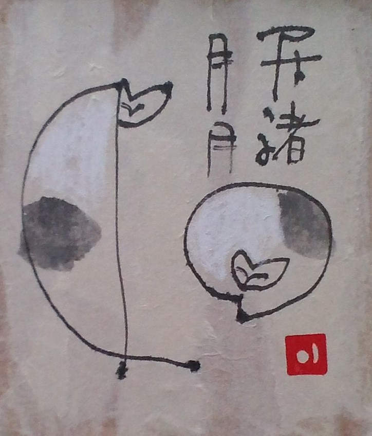牧岡良個展・日居月諸