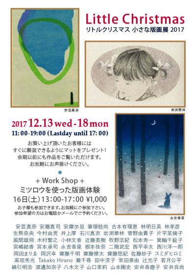 リトルクリスマス小さな版画展2017