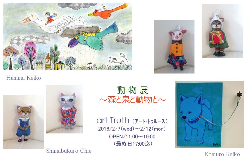 動物展〜森と泉と動物と〜