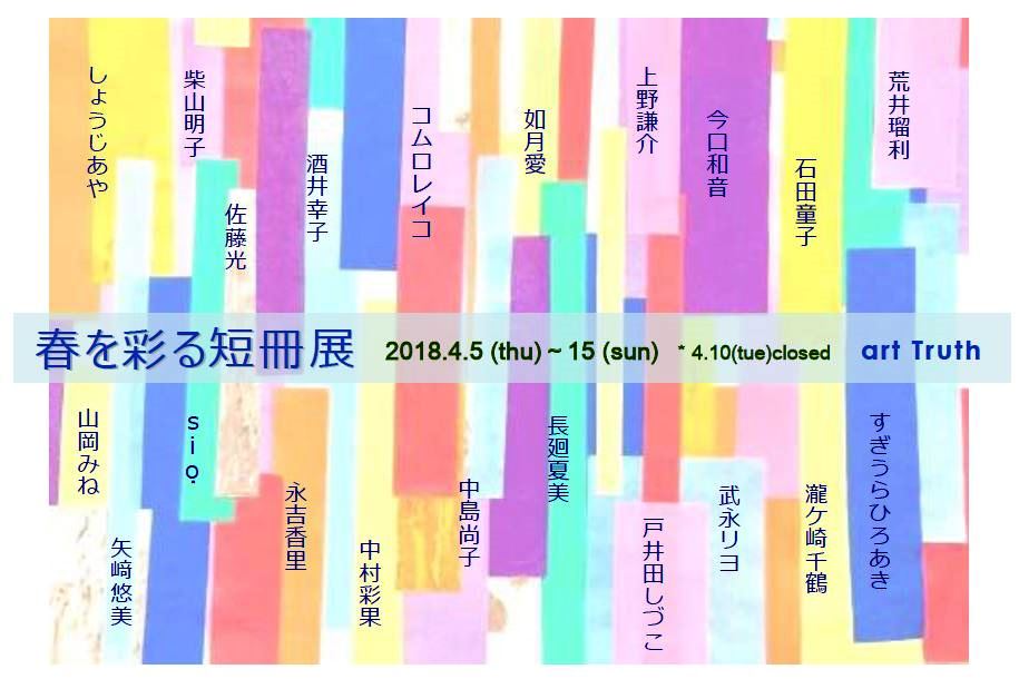 春を彩る短冊展