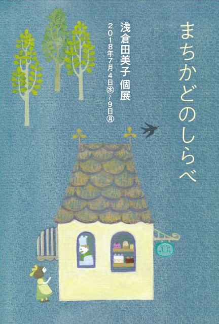 浅倉田美子個展・まちかどのしらべ