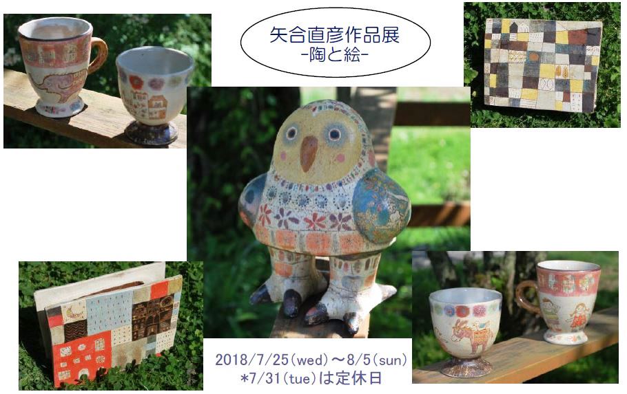 矢合直彦作陶展・陶と絵