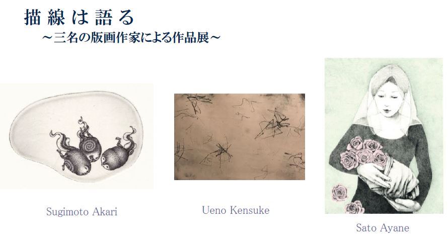 描線は語る・3名の版画作家による作品展く