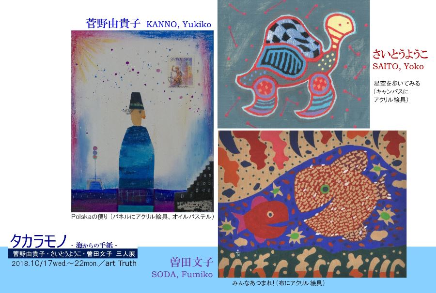 タカラモノ〜海からの手紙〜菅野由貴子、さいとうようこ、曽田文子三人展く