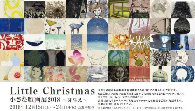 リトルクリスマス・小さな版画展2018〜芽生え〜
