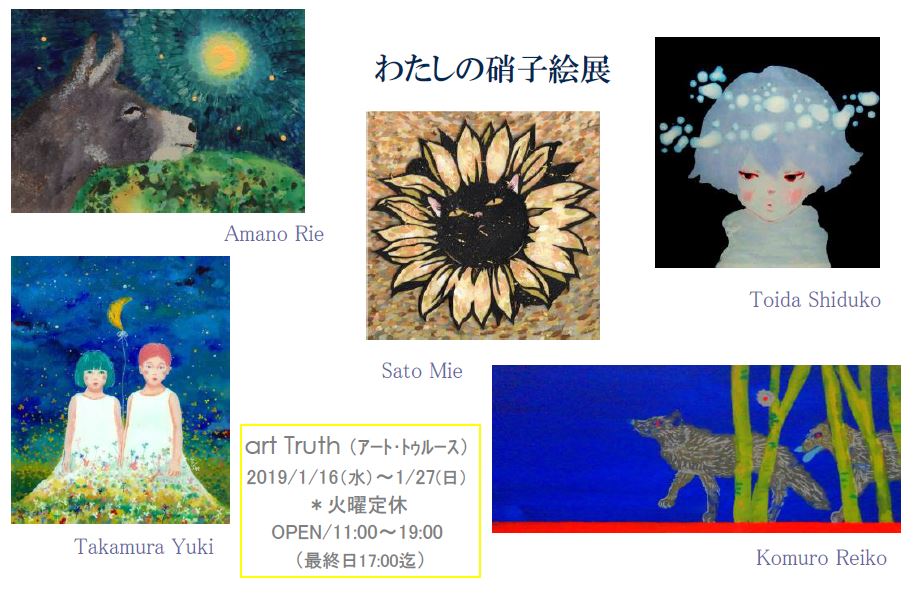 わたしの硝子絵展