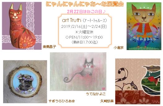 にゃんにゃんにゃあ〜な展覧会