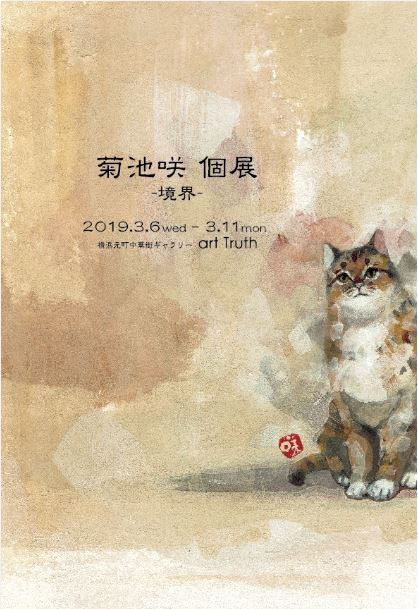 菊池咲個展・境界