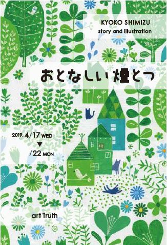 清水今日子個展・おとなしい煙とつ