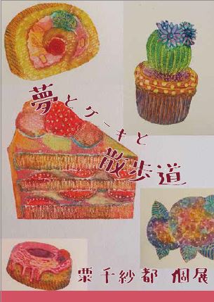 粟千紗都個展・夢とケーキと散歩道