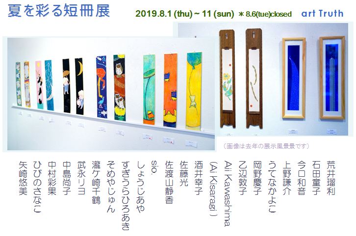 夏を彩る短冊展