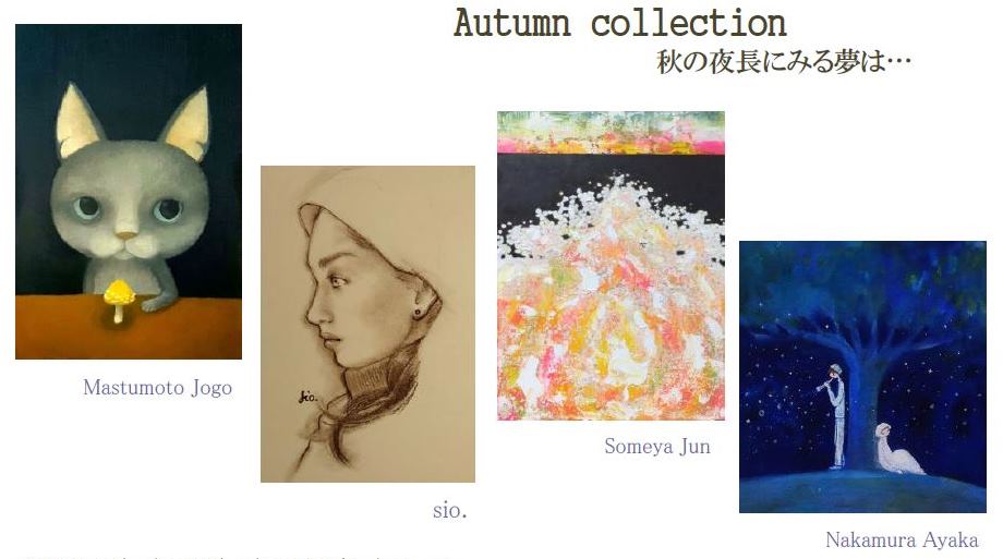 Autumn collection・秋の夜長にみる夢は…