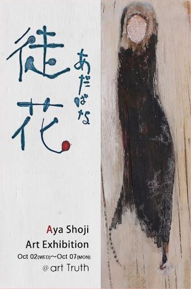 しょうじあや作品展・徒花