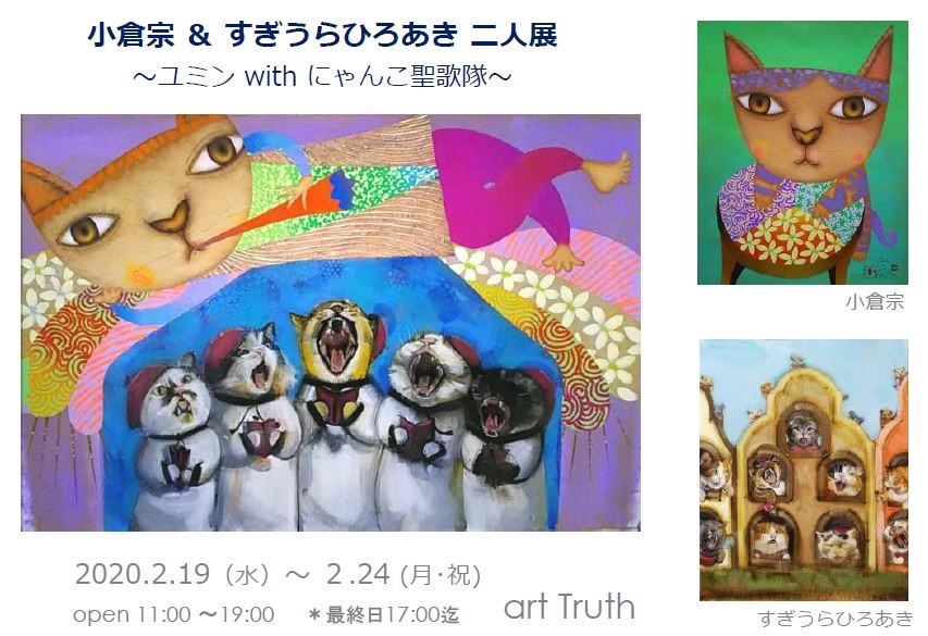 小倉宗＆すぎうらひろあき二人展・ユミンwithにゃんこ聖歌隊