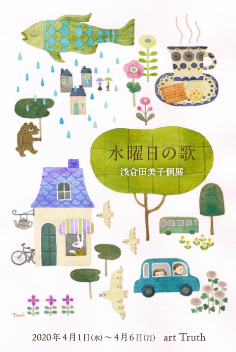 浅倉田美子個展・水曜日の歌