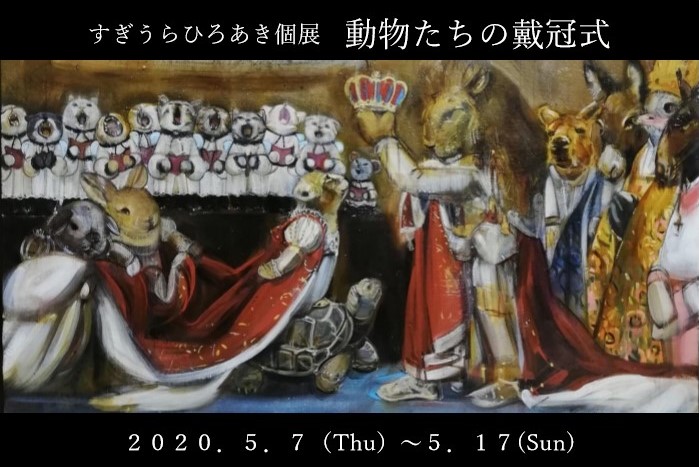 すぎうらひろあき個展・動物たちの戴冠式