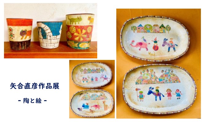 矢合直彦作品展・陶と絵